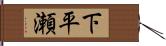 下平瀬 Hand Scroll