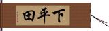 下平田 Hand Scroll