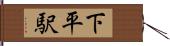 下平駅 Hand Scroll