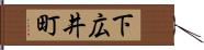 下広井町 Hand Scroll
