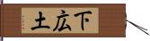 下広土 Hand Scroll