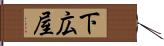 下広屋 Hand Scroll