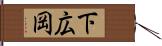 下広岡 Hand Scroll