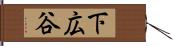下広谷 Hand Scroll
