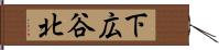 下広谷北 Hand Scroll