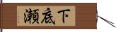 下底瀬 Hand Scroll