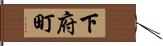 下府町 Hand Scroll