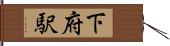 下府駅 Hand Scroll