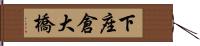 下座倉大橋 Hand Scroll