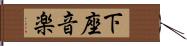 下座音楽 Hand Scroll