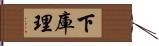 下庫理 Hand Scroll