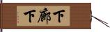 下廊下 Hand Scroll