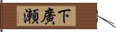 下廣瀬 Hand Scroll