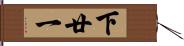 下廿一 Hand Scroll