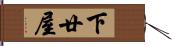 下廿屋 Hand Scroll