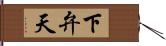 下弁天 Hand Scroll