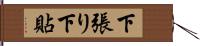 下張り Hand Scroll