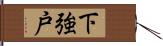 下強戸 Hand Scroll