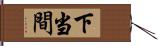 下当間 Hand Scroll