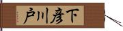 下彦川戸 Hand Scroll
