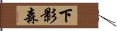 下影森 Hand Scroll