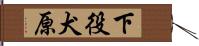 下役犬原 Hand Scroll