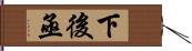 下後亟 Hand Scroll