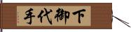 下御代手 Hand Scroll