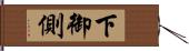 下御側 Hand Scroll