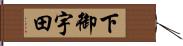 下御宇田 Hand Scroll
