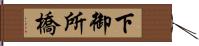 下御所橋 Hand Scroll