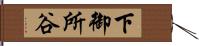 下御所谷 Hand Scroll