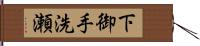 下御手洗瀬 Hand Scroll