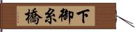 下御糸橋 Hand Scroll