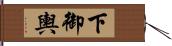 下御輿 Hand Scroll