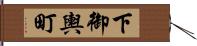 下御輿町 Hand Scroll