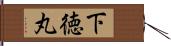 下徳丸 Hand Scroll