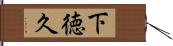 下徳久 Hand Scroll
