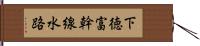 下徳富幹線水路 Hand Scroll