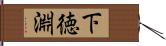 下徳淵 Hand Scroll