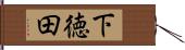下徳田 Hand Scroll
