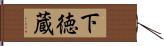 下徳蔵 Hand Scroll
