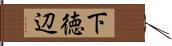 下徳辺 Hand Scroll