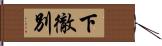 下徹別 Hand Scroll