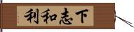 下志和利 Hand Scroll