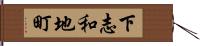 下志和地町 Hand Scroll