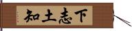 下志土知 Hand Scroll