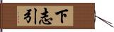下志引 Hand Scroll