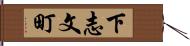 下志文町 Hand Scroll