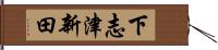 下志津新田 Hand Scroll